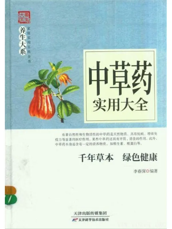 《中草药实用大全》_李春深_天津科技_扫描版[PDF]