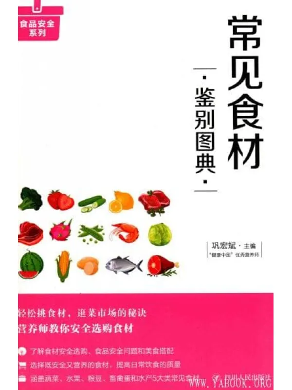 《常见食材鉴别图典》_巩宏斌_扫描版[PDF]