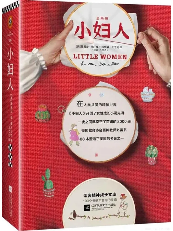 《小妇人》（全2册）（读客文化出品。“这本书我们都看了。”——杨绛；美国文学史中开创女性成长小说先河之作）文字版电子书[PDF]