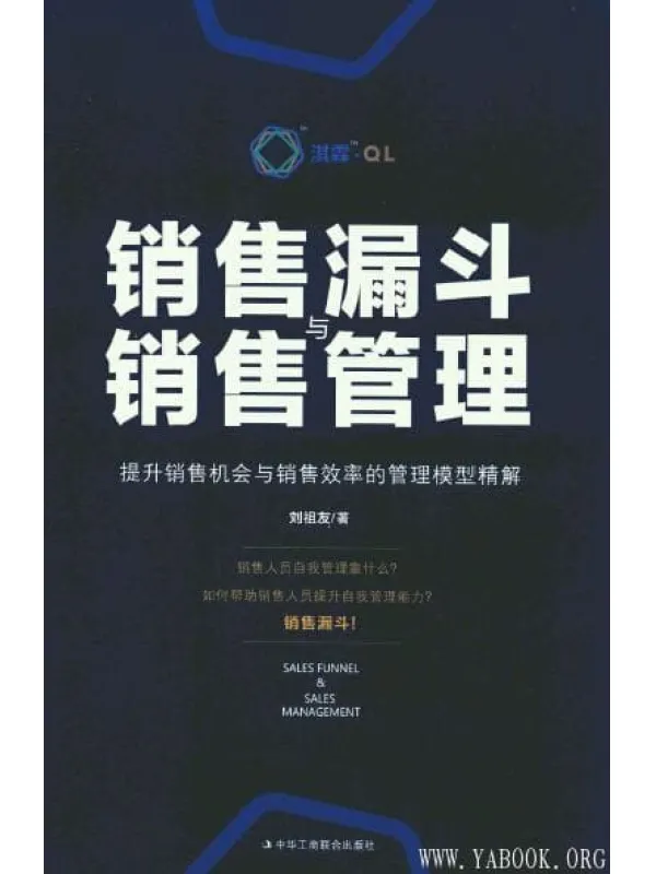 《销售漏斗与销售管理：提升销售机会与销售效率的管理模型精解》_刘祖友_扫描版[PDF]