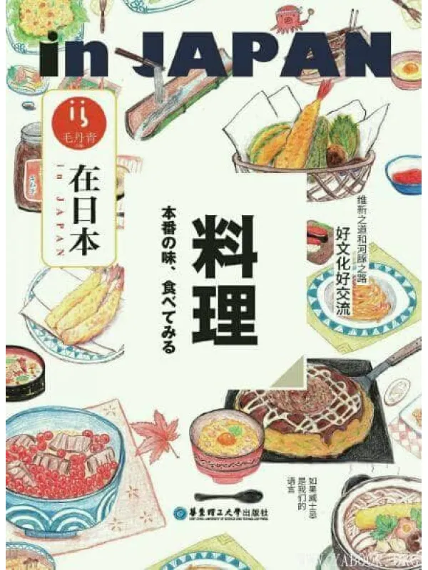 《在日本·料理》_毛丹青_华东理工大学_扫描版[PDF]