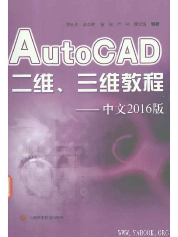 《AutoCAD二维、三维教程——中文2016版》_李良训_扫描版[PDF]