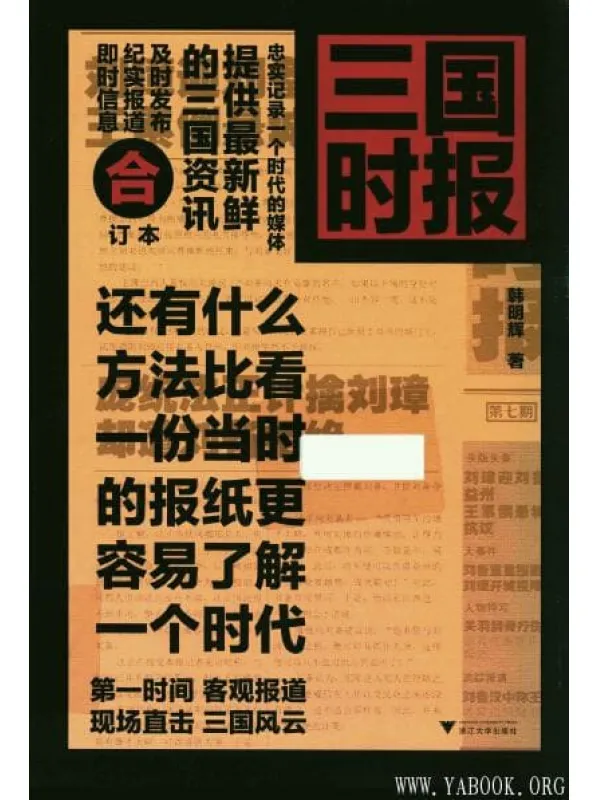 《三国时报》_韩明辉_浙江大学_扫描版[PDF]