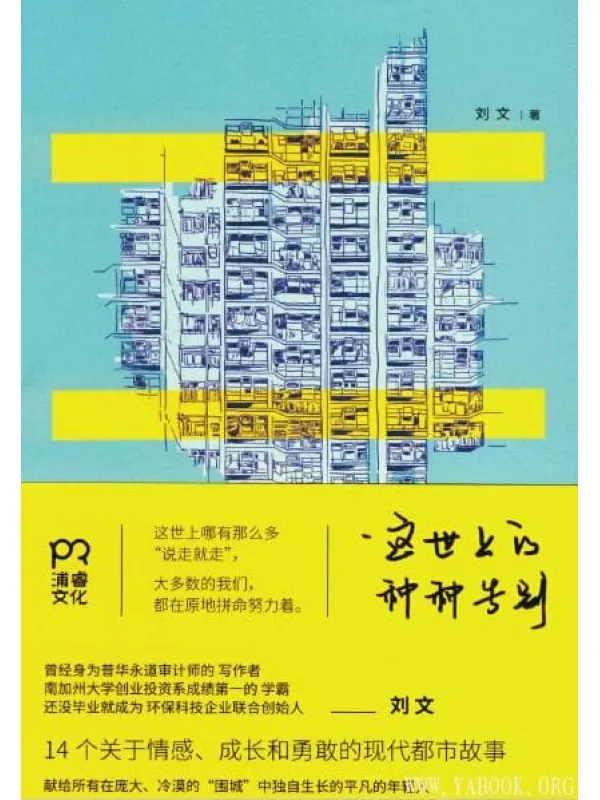 《这世上的种种告别》_刘文_扫描版[PDF]