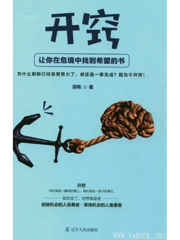 《开窍：让你在危境中找到希望的书》_郭彬_扫描版[PDF]