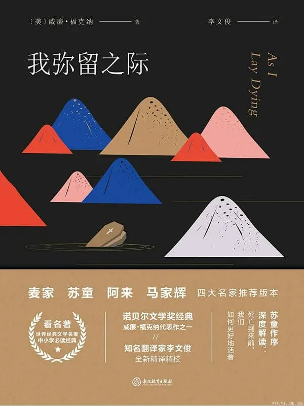 《我弥留之际》【麦家、苏童、阿来、马家辉，四位知名作家指定推荐版，苏童作序深度解读】文字版电子书[PDF]