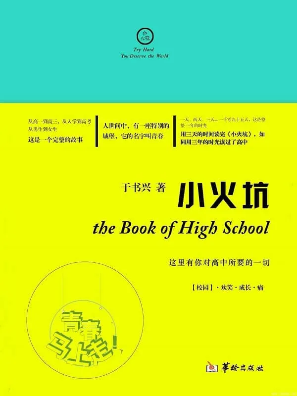 《小火坑》（这里有你对高中所要的一切）文字版电子书[PDF]