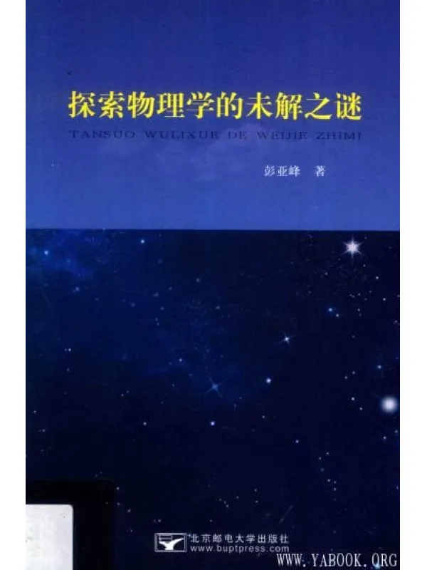 《探索物理学的未解之谜》_彭亚峰_北京邮电大学_扫描版[PDF]