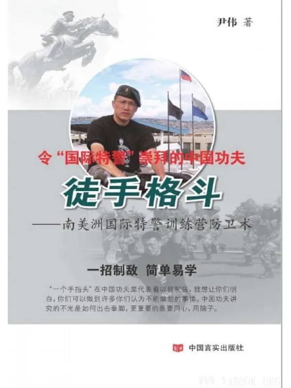 《徒手格斗：南美洲国际特警训练营防卫术》_尹伟_扫描版[PDF]