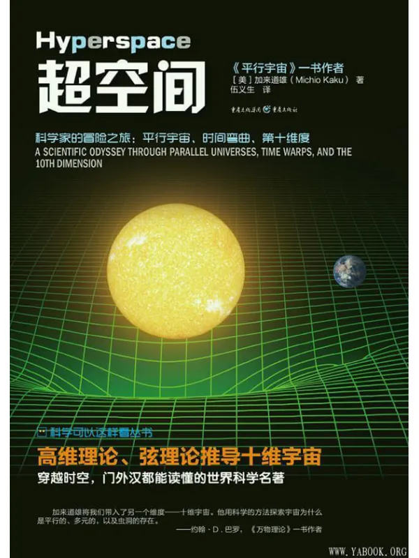 《超空间——科学家的冒险之旅：平行宇宙、时间弯曲、第十维度》_加来道雄_文字版电子书[PDF]