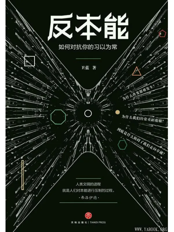 《反本能：如何对抗你的习以为常》_卫蓝_文字版电子书[PDF]