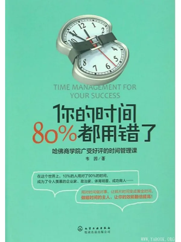 《你的时间，80%都用错了》_韦因_文字版电子书[PDF]