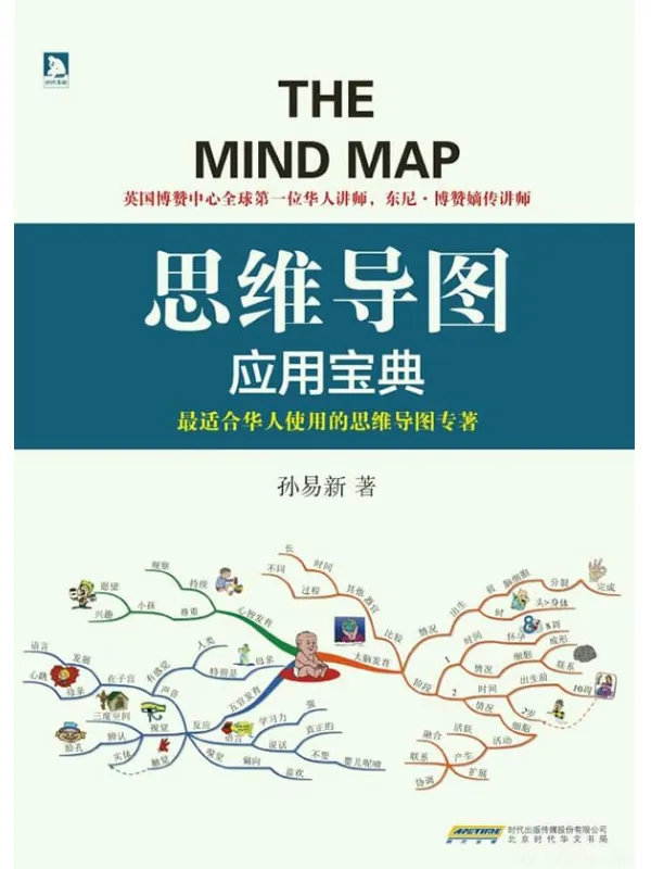 《思维导图应用宝典》_孙易新_文字版电子书[PDF]