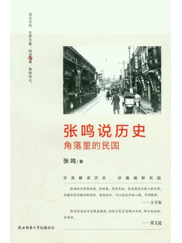 《张鸣说历史：角落里的民国》_张鸣_陕西师范大学_文字版电子书[PDF]