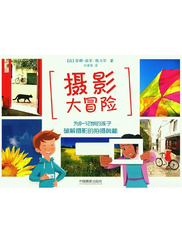 《摄影大冒险》_安娜-洛尔·雅卡尔_中国摄影_扫描版[PDF]