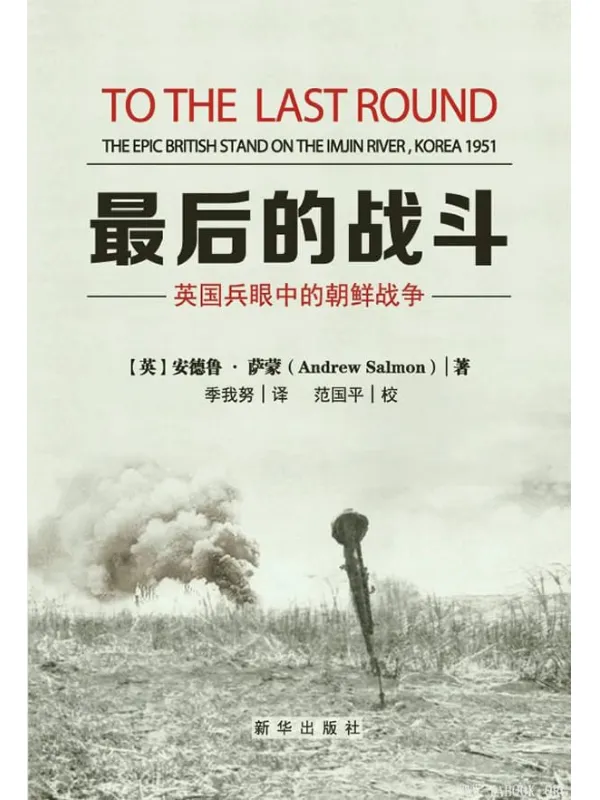 《最后的战斗：英国兵眼中的朝鲜战争》_(英)安德鲁·萨蒙_扫描版[PDF]