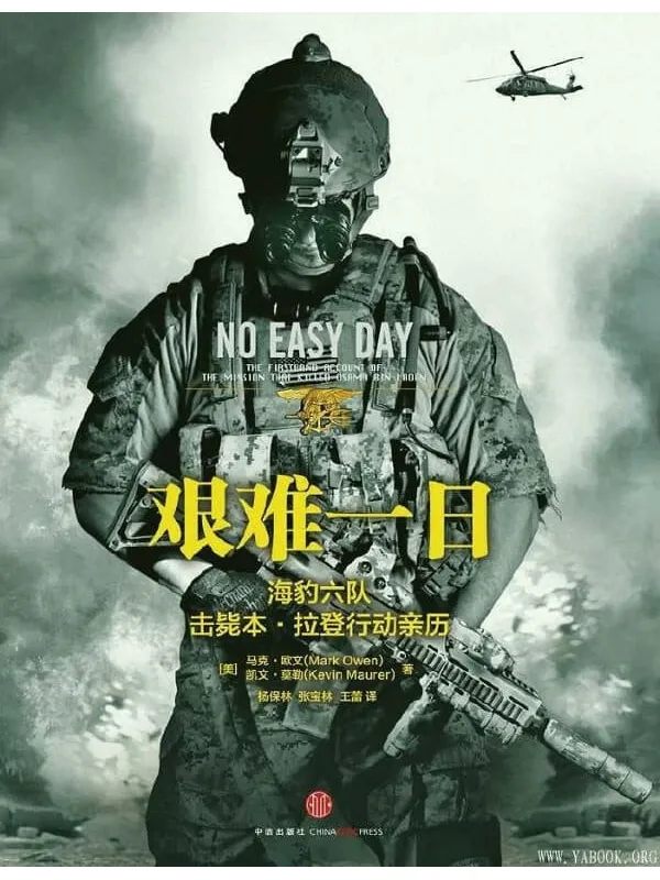 《艰难一日：前海豹六队击毙本·拉登行动亲历》（No Easy Day）（前海豹突击队队员化名著书，挑战美国官方口径）文字版电子书[PDF]