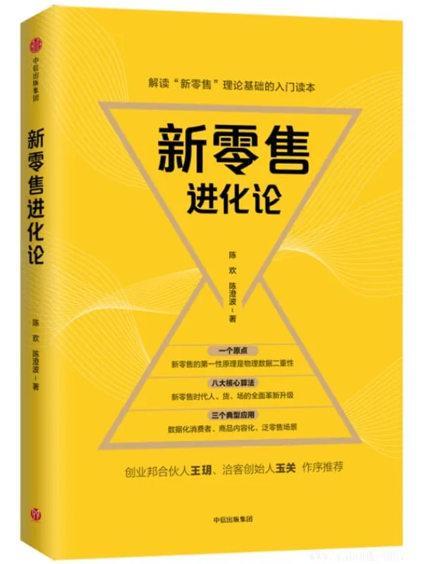 《新零售进化论》马云在2016年云栖大会上说：未来的十年、二十年，没有电子商务这一说，只有新零售。文字版电子书[PDF]