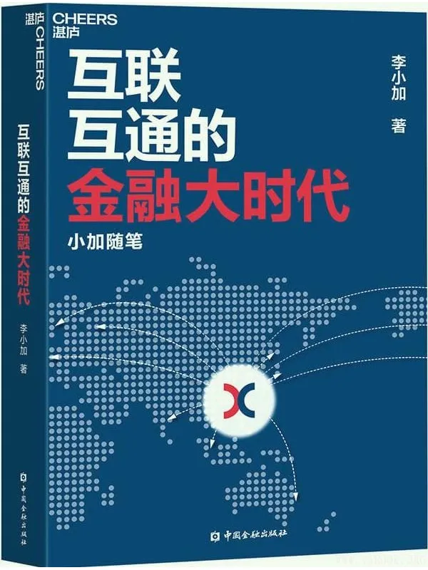 《互联互通的金融大时代：小加随笔》文字版电子书[PDF]