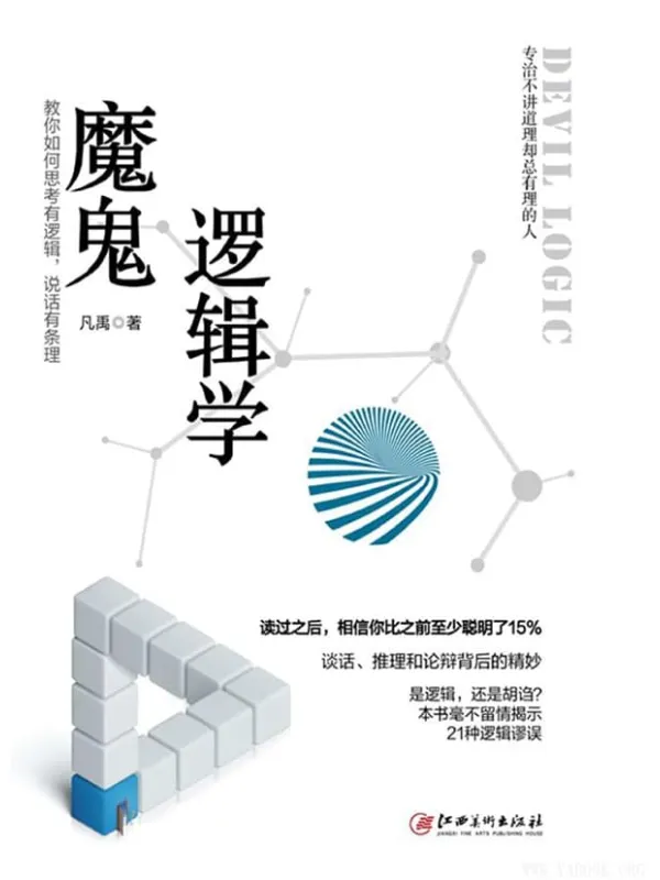 《魔鬼逻辑学》_凡禹_江西美术_文字版电子书[PDF]