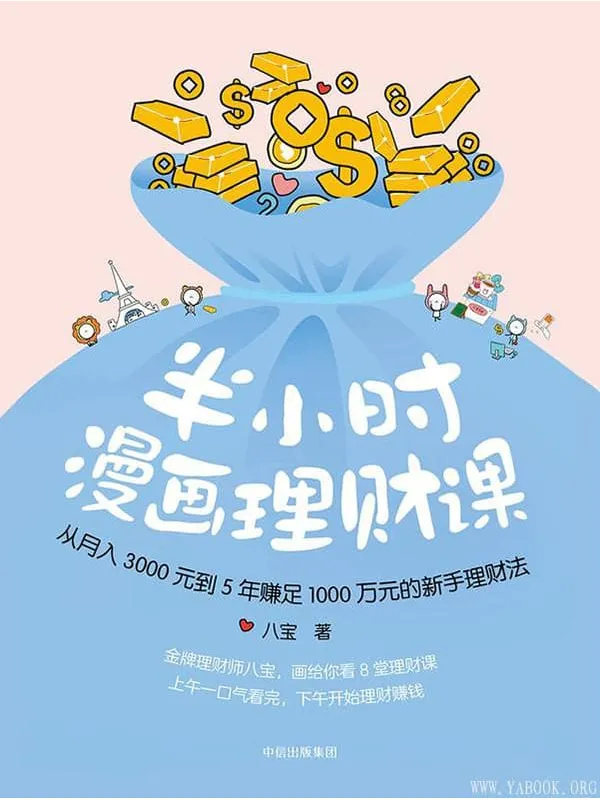 《半小时漫画理财课：从月入3000到5年赚足1000万的新手理财法》八宝.文字版电子书[PDF]