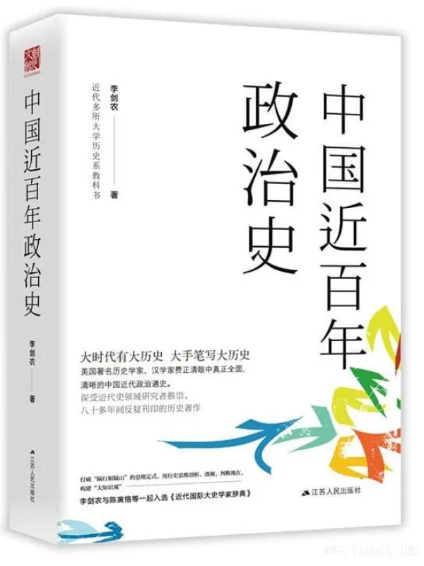 《中国近百年政治史》作者:李剑农.文字版电子书[PDF]