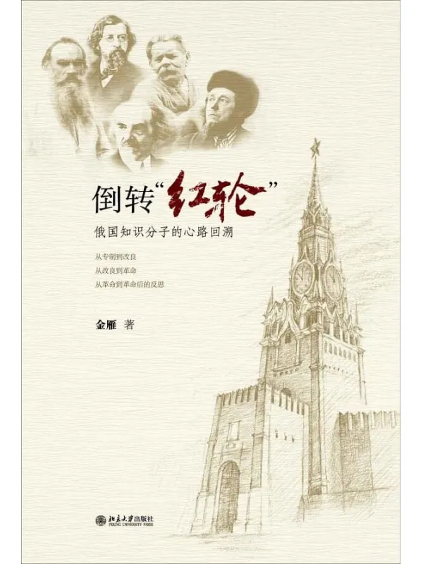 《倒转红轮：俄国知识分子的心路回溯》金雁.文字版电子书[PDF]