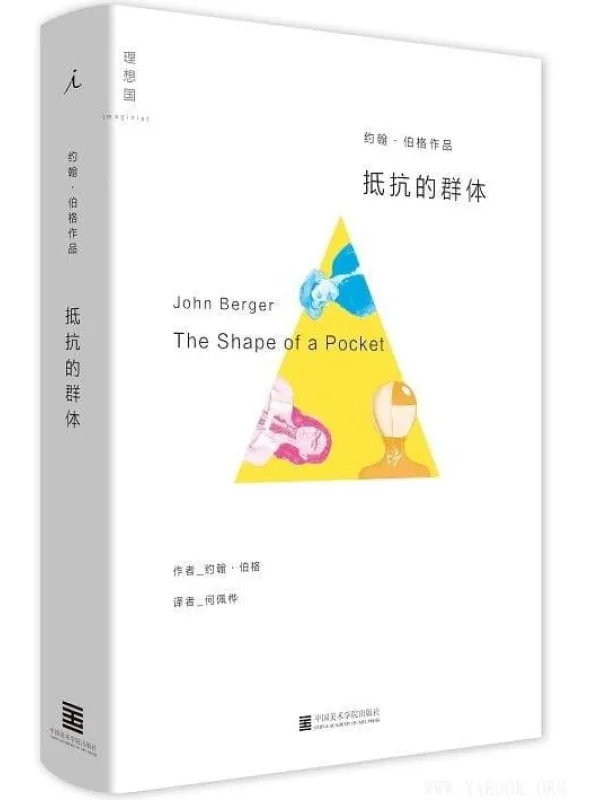 《抵抗的群体》约翰·伯格.文字版电子书[PDF]