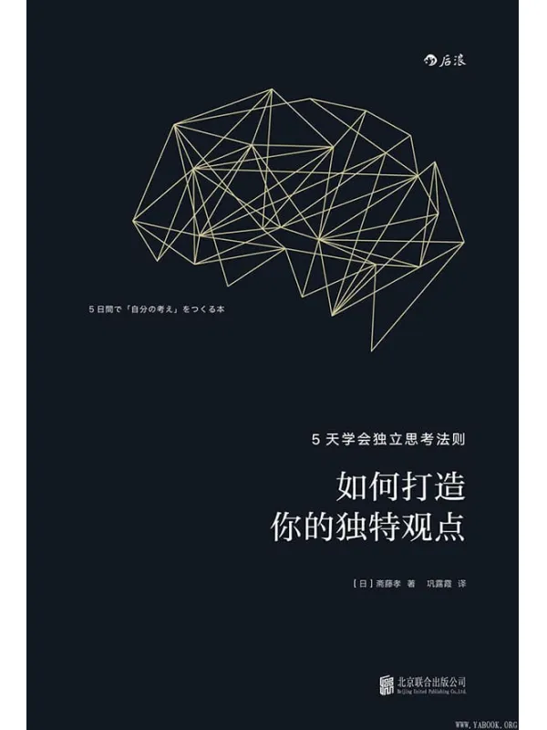 《如何打造你的独特观点：5天学会独立思考法则》（17个高效能人士都在用的思考技巧，教你快速提出令领导器重的独特观点！）文字版电子书[PDF]