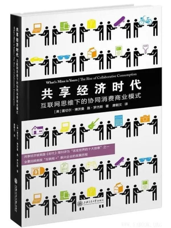 《共享经济时代：互联网思维下的协同消费商业模式》_雷切尔博茨曼_扫描版电子书[PDF]