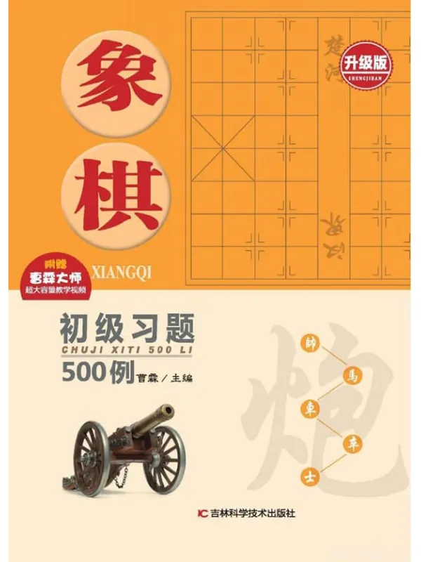 《象棋初级习题500例》升级版_曹霖_扫描版电子书[PDF]