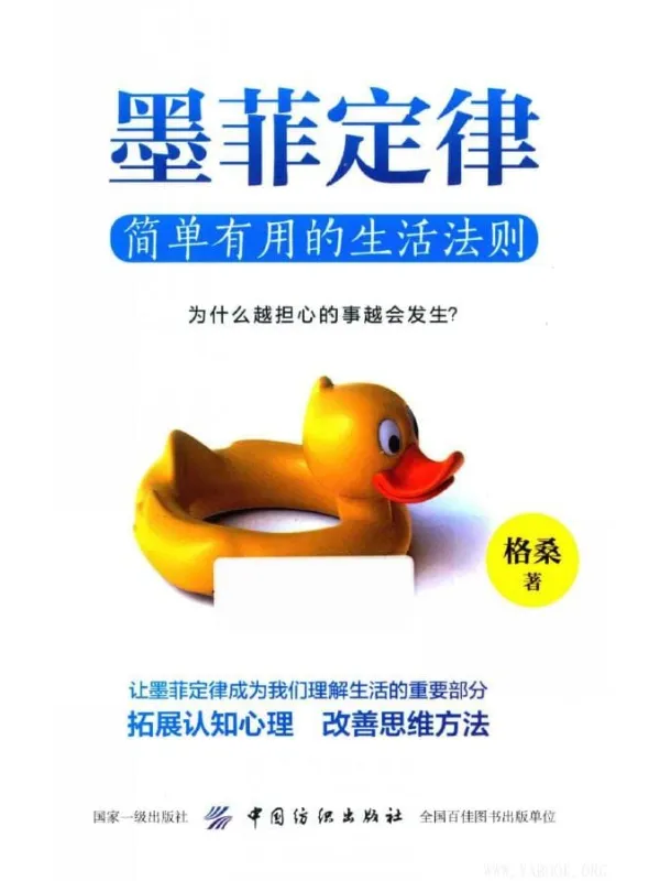 《墨菲定律：简单有用的生活法则》_格桑_扫描版电子书[PDF]