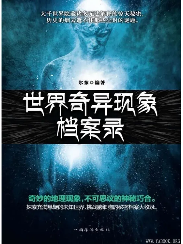 《世界奇异现象档案录》_尔东_扫描版电子书[PDF]