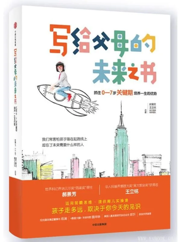 《写给父母的未来之书：抓住0-7岁关键期培养一生的优势》(郝景芳、王立铭、童行学院 合著)【文字版_PDF电子书_下载】