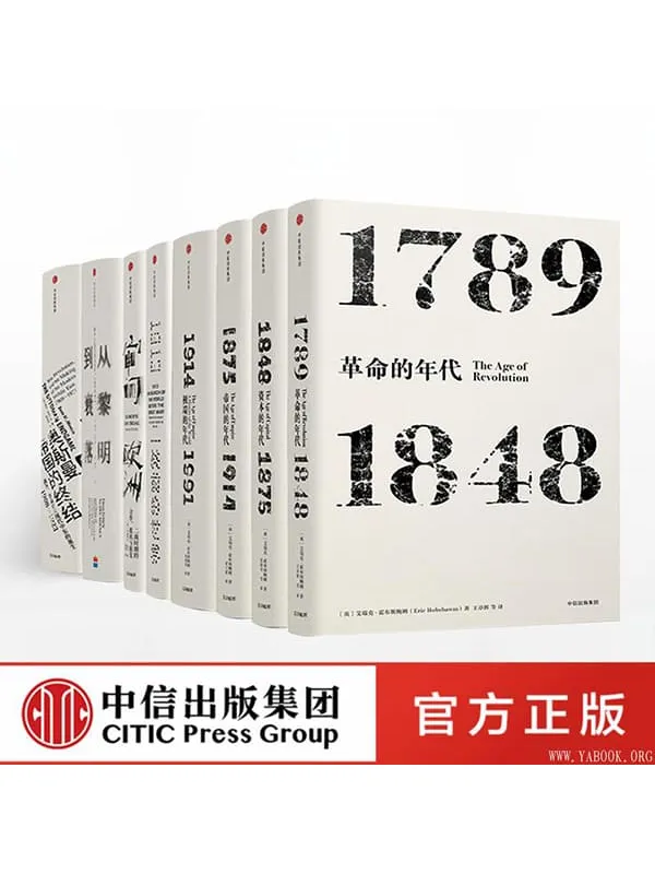 《见识丛书 欧洲史选集（套装共8册）艾瑞克 霍布斯鲍姆 著 中信出版社图书 正版书籍》【文字版_PDF电子书_下载】