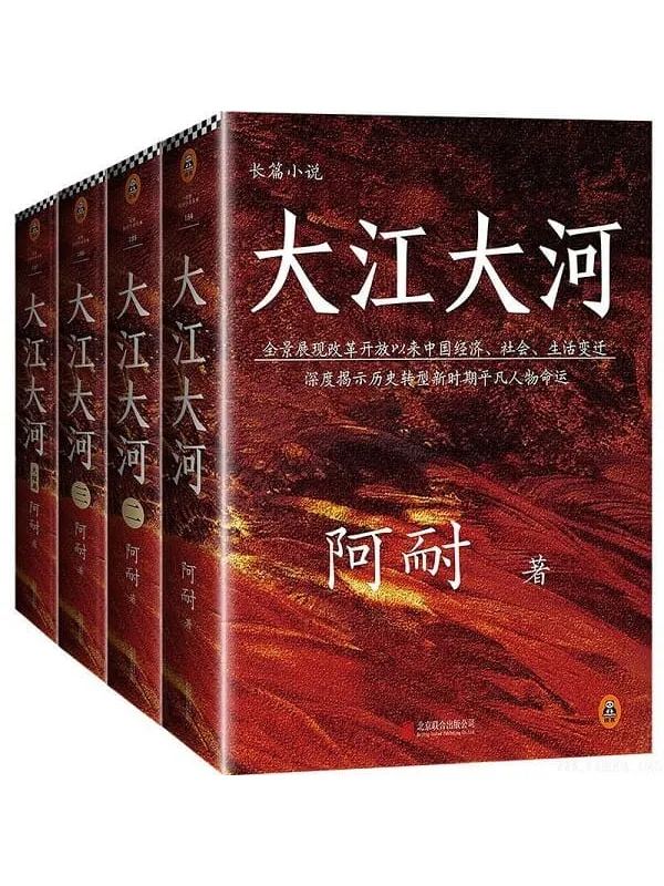 《大江大河四部曲》（电视剧《大江大河》原著小说，王凯、杨烁、董子健主演。(阿耐)【文字版_PDF电子书_下载】