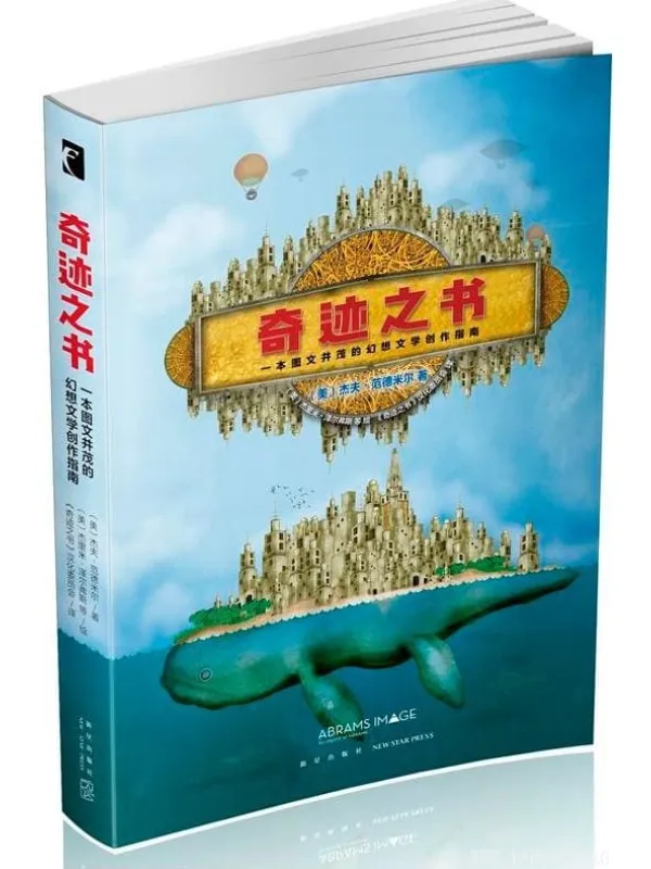 《奇迹之书：一本图文并茂的幻想文学创作指南》((美) 杰夫.范德米尔 著)【文字版_PDF电子书_下载】