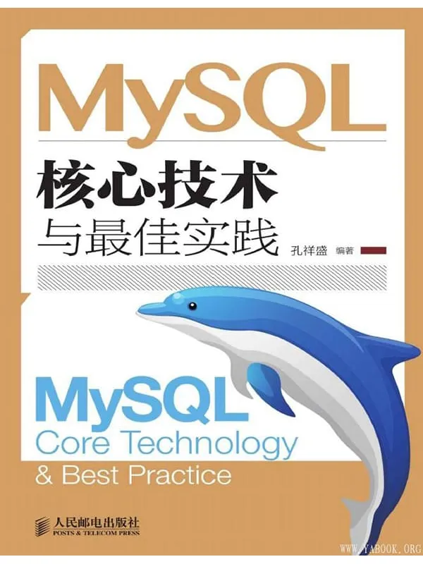 《MySQL核心技术与最佳实践》(孔祥盛 编著)【文字版_PDF电子书_下载】