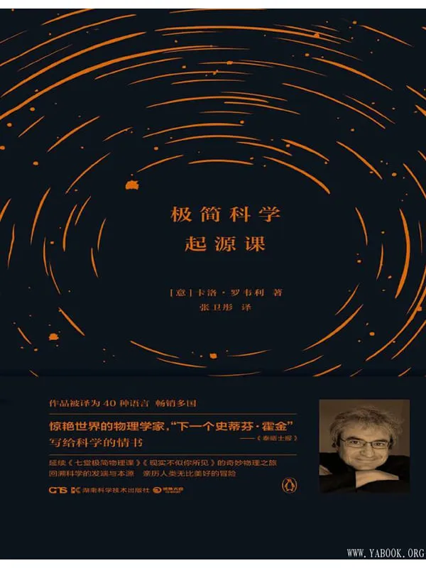 《极简科学起源课》([意] 卡洛·罗韦利 著)【文字版_PDF电子书_下载】