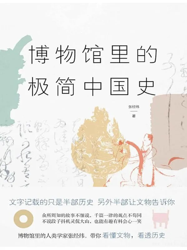 《博物馆里的极简中国史（当当独家签名版）》(张经纬)【文字版_PDF电子书_下载】