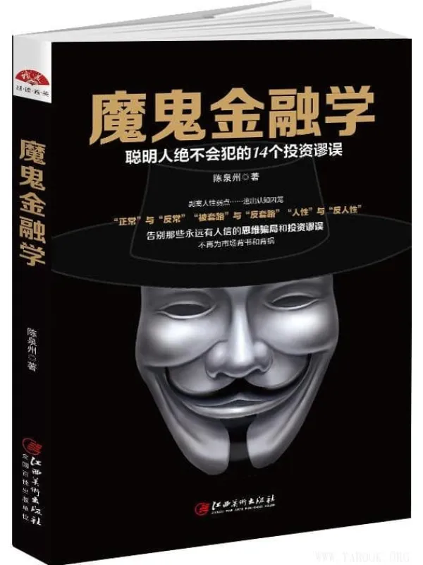 《魔鬼金融学：聪明人不会犯的14个投资谬误》(陈泉州)【文字版_PDF电子书_下载】