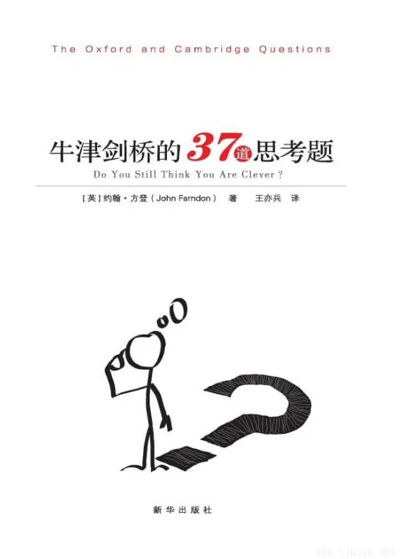 《牛津剑桥的37道思考题》（英）约翰·方登 著; 王亦兵 译【文字版_PDF电子书_下载】