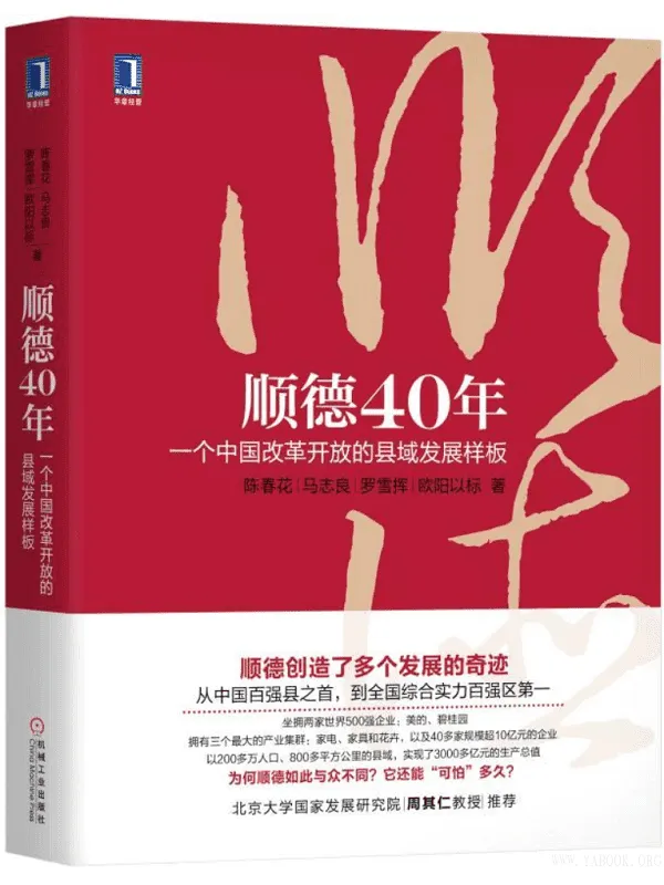 《顺德40年：一个中国改革开放的县域发展样板》(陈春花 马志良 罗雪挥 欧阳以标)【文字版_PDF电子书_下载】