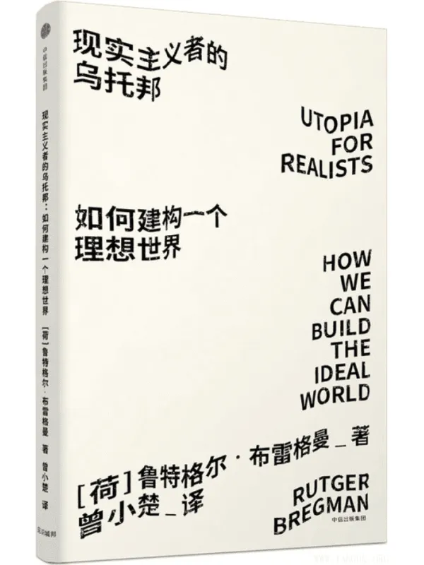 《现实主义者的乌托邦：如何建构一个理想世界》[荷]鲁特格尔·布雷格曼（Rutger Bregman）【文字版_PDF电子书_下载】