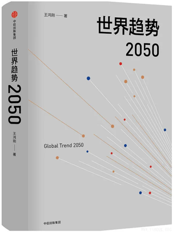 《世界趋势2050》(王鸿刚)【文字版_PDF电子书_下载】