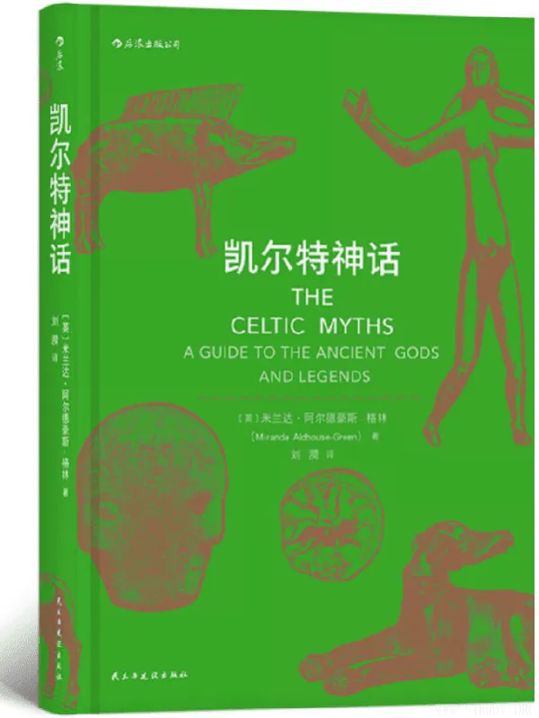 《凯尔特神话》【英】米兰达.阿尔德豪斯-格林（Miranda Aldhouse-Green）【文字版_PDF电子书_下载】