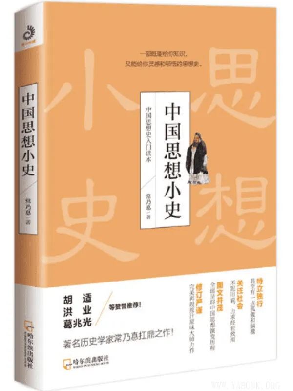 《中国思想小史》（插图版 叙述中国思想史的历史演变探索中国哲学史发展的因果）(常乃惪 著)【文字版_PDF电子书_下载】