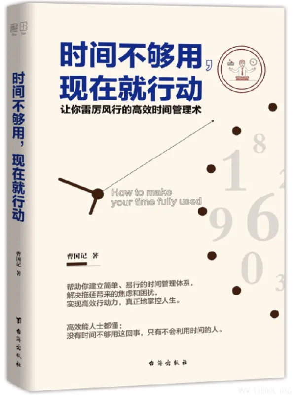 《时间不够用，现在就行动》（让你雷厉风行的高效时间管理术）(曹国记)【文字版_PDF电子书_下载】