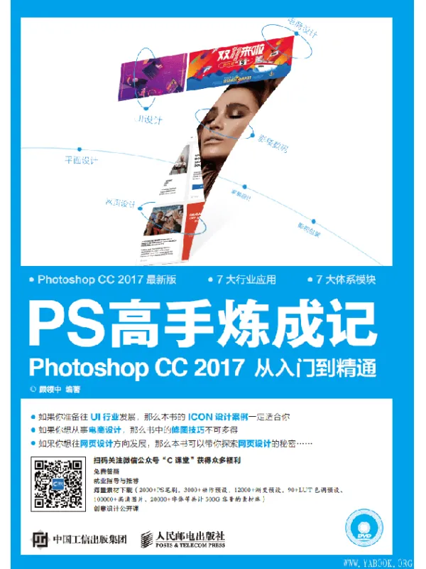 《PS高手炼成记：Photoshop CC 2017从入门到精通》(顾领中)【文字版_PDF电子书_下载】