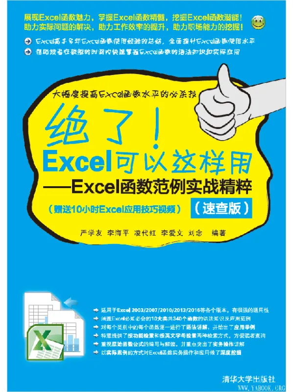 《绝了！Excel可以这样用：Excel函数范例实战精粹（速查版）》严学友【文字版_PDF电子书_下载】